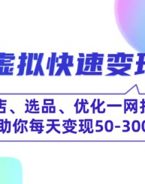 闲鱼虚拟快速变现课程，开店、选品、优化一网打尽，助你每天变现50-300