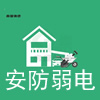 弱电安防