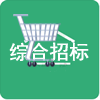 综合招标