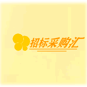 2025年珠海市民政局机关食堂配送服务采购项目（二次）的合同书公告